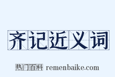 齐记近义词是什么意思的图片